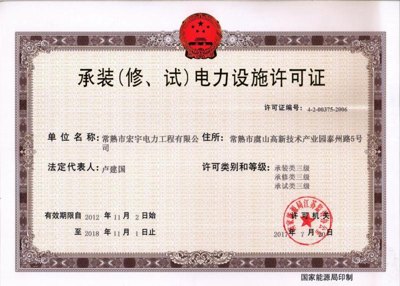 “承裝（修、試）電力設(shè)施許可證叁級資質(zhì)”—宏宇電力的發(fā)展里程碑